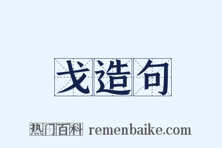 戈造句是什么意思的图片